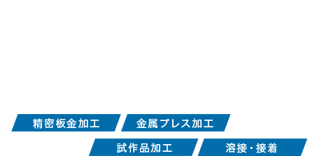 精密板金のコンビニエンス 精密板金加工 金属プレス加工 試作品加工 溶接・接着